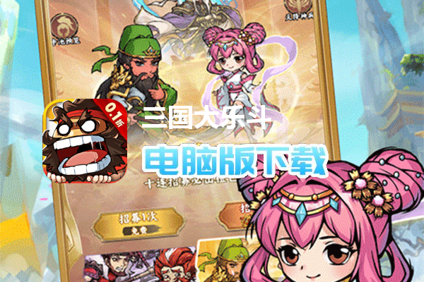 三国大乐斗(BUG0.1折无限割草)