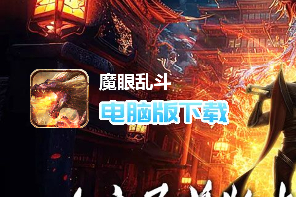 魔眼乱斗（山海异兽刀刀爆）