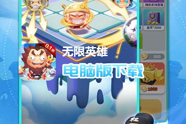 无限英雄（0.1折云顶对弈）