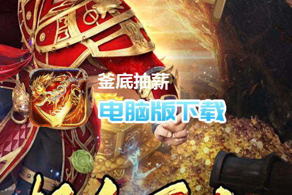 釜底抽薪（刀刀超变爆亿充）