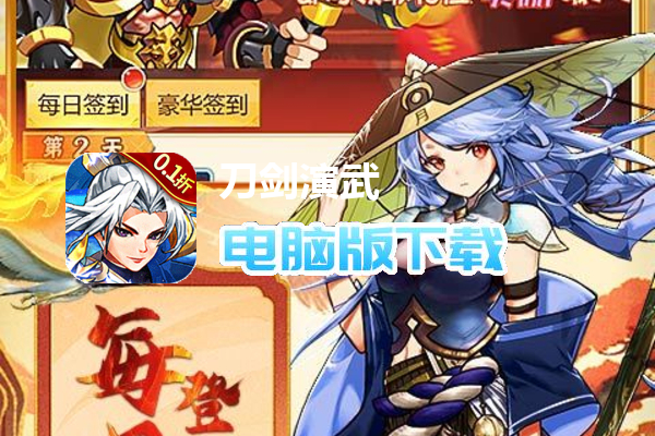 刀剑演武（0.1折三国爽充版）