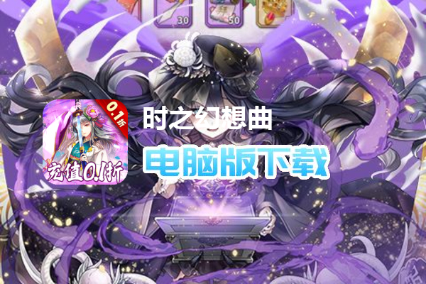 时之幻想曲（送648玩转0.1折）