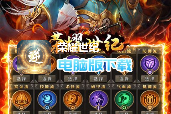 荣耀世纪（逆天改命六职业）
