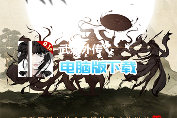 武娘外传（内置0.1折）