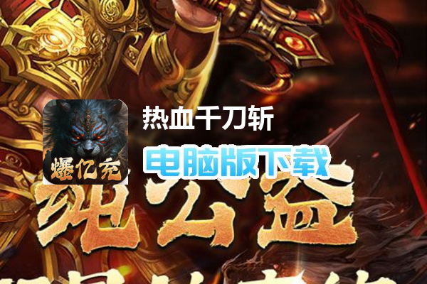 热血千刀斩（兽魂觉醒爆亿充）