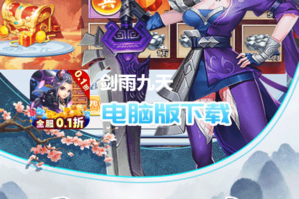 剑雨九天（0.1折梦幻刷宠）
