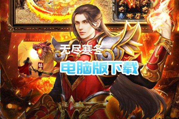 无尽寒冬（无限爆将武神）
