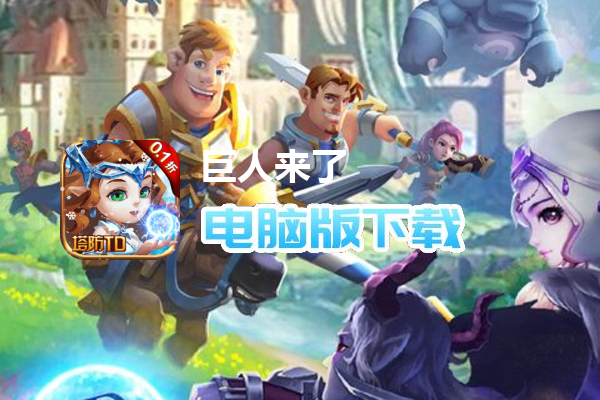 巨人来了（0.1折送传奇悟空）