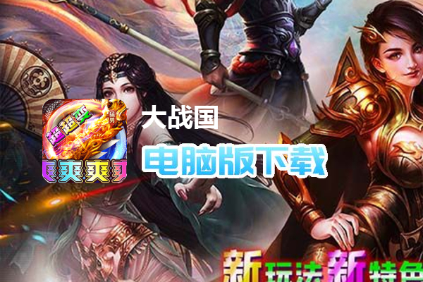 大战国（猛男霸服超超变）