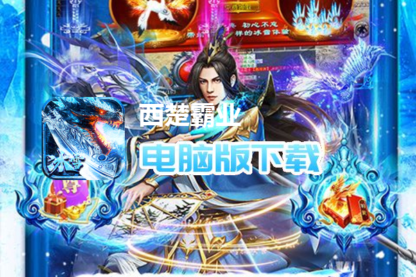 西楚霸业（冰雪神宠爽爆充）