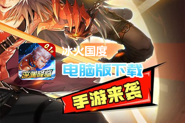 冰火国度（内置0.1折深渊降临）