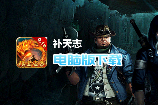 补天志（0.1折摸金搬山卸岭）