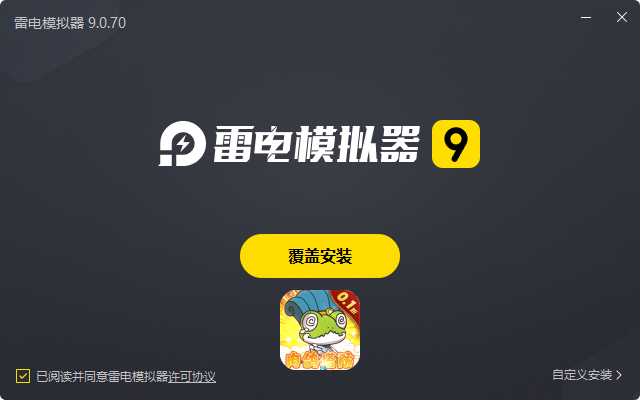  萌萌塔防（0.1折天天648金券）电脑版安装过程