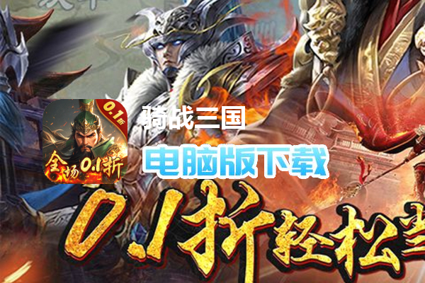 骑战三国（0.1折雄霸天下）