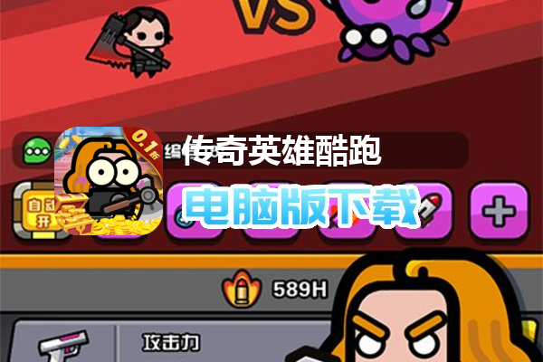 传奇英雄酷跑(0.1折怪物卡牌)