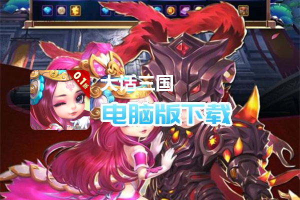 大话三国(0.1折扣服)