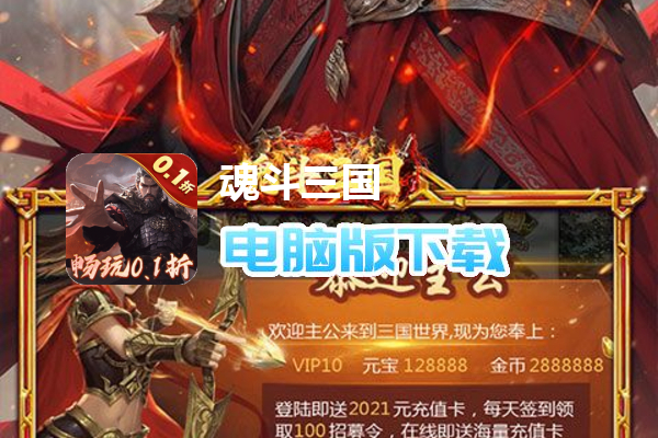 魂斗三国（0.1折高返送千充）