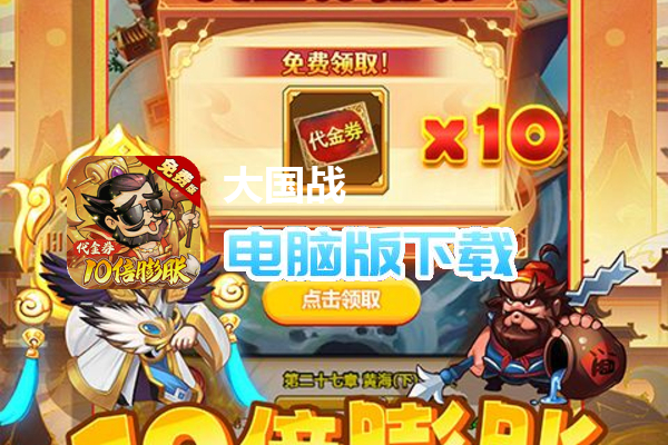大国战（内置0.05折免费版）
