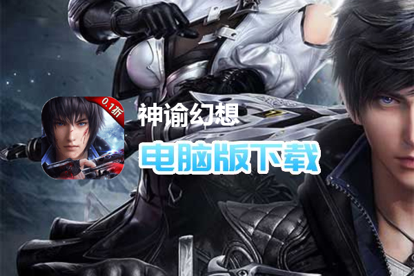 神谕幻想(全新0.1折)