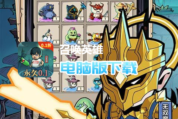 召唤英雄（0.1折饥荒开箱）