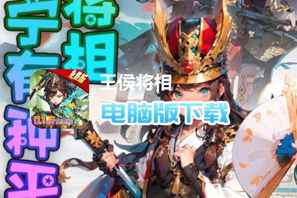 王侯将相（内置0.1折免费版）