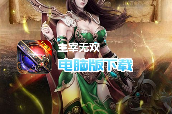 主宰无双（复古龙魂十八流派）