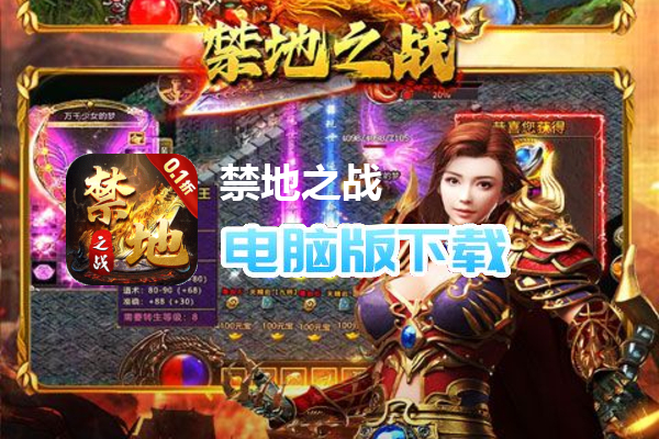 禁地之战(0.1折爆充爽服)