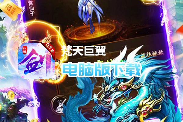 梵天巨翼（0.1折无限抽神兵）