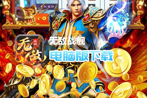 无敌战舰（光速无限刀）