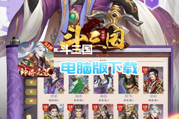 斗三国（0.1折神将无双）