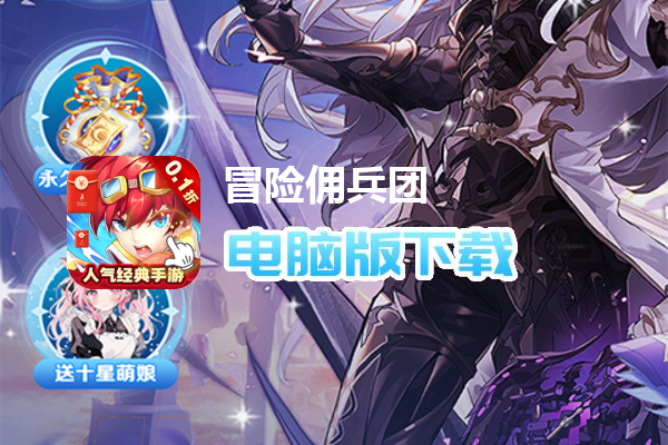 冒险佣兵团（幻想0.1折无限）