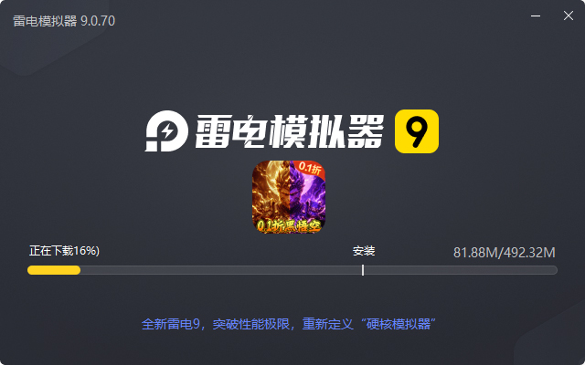  大圣之怒（0.1折黑悟空西游）电脑版安装过程