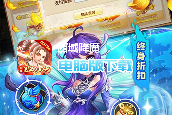 西域降魔（内置0.05折福利版）