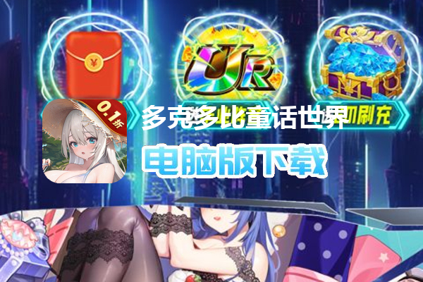 多克多比童话世界（0.1折星穹战姬）