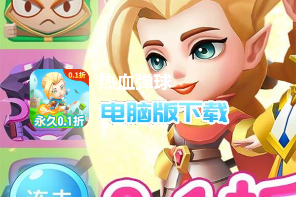 热血弹球（0.1一起来发射）