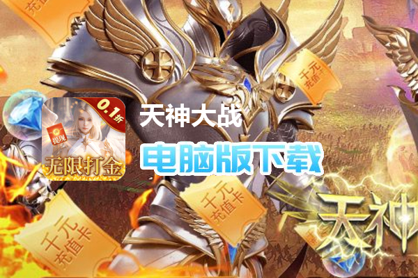 天神大战(0.1折无限打金)