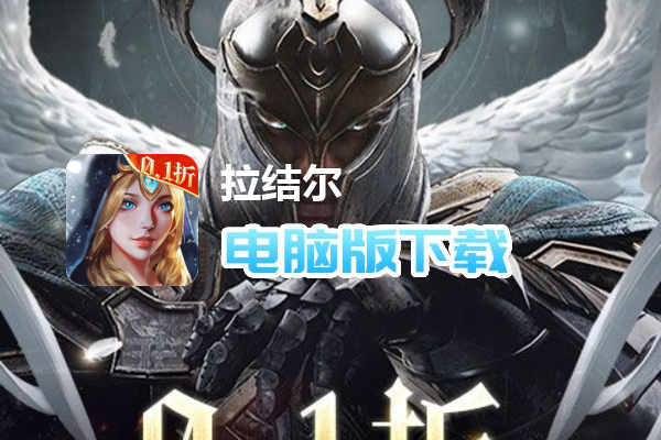 拉结尔（0.1折暗黑巨作）