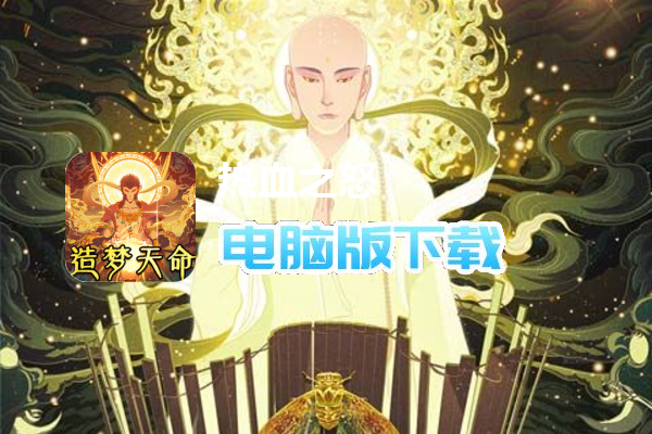 热血之怒（造梦天命沉默）
