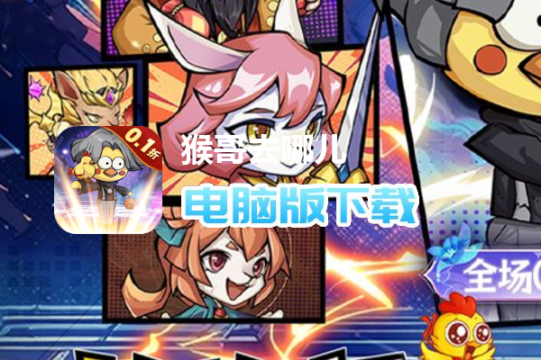 猴哥去哪儿（0.1折坤坤突鸡）