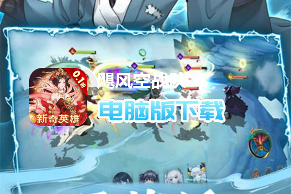 飓风空战队(0.1折真!狂送千抽)