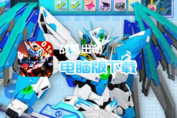 战机出动(0.1折福利版)