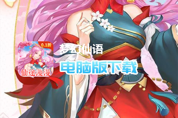 梦幻仙语(0.1折百炼成仙)