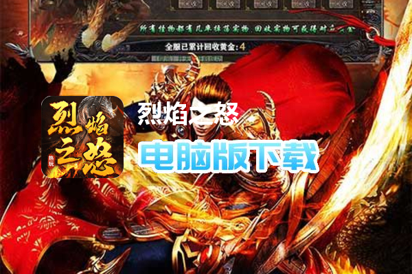 烈焰之怒（天命人神话封神）