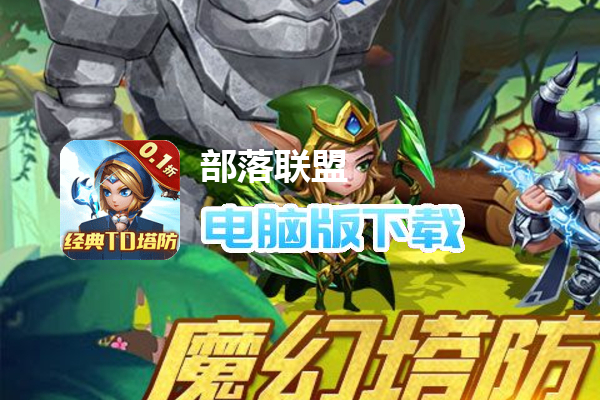 部落联盟(0.1折经典塔防回归)