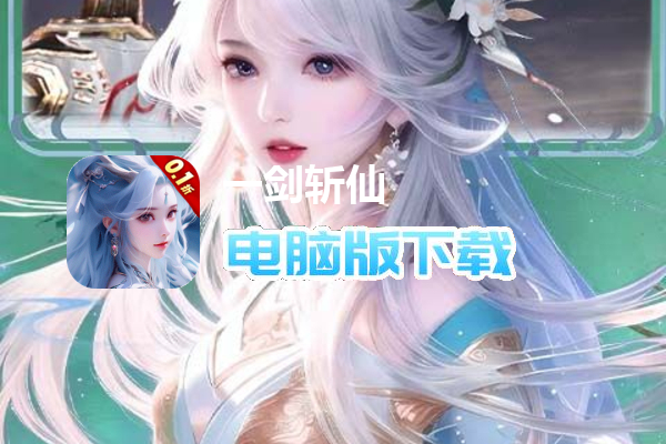 一剑斩仙（万元真充0.1折）