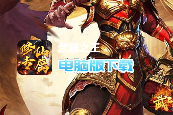 武器之王（修仙分身专属）