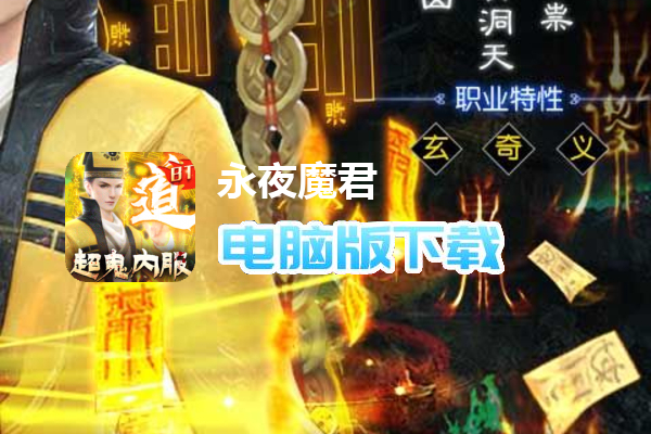 永夜魔君（怀旧版）