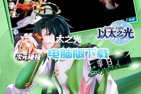 以太之光（0.1折时空大碰撞）