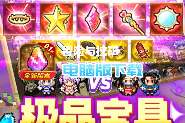 冒险与挖矿（内置0.1折送黑金GP）
