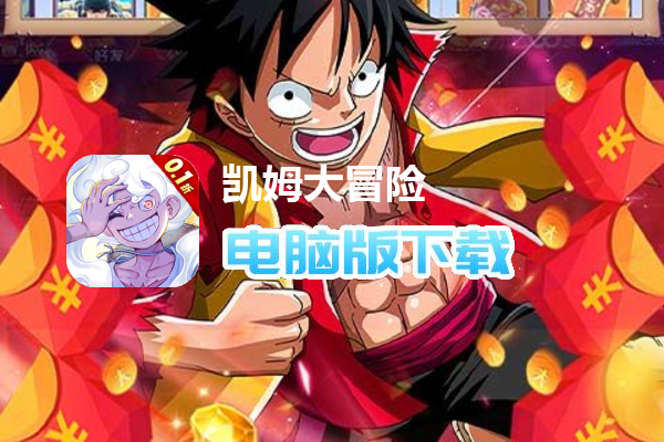 凯姆大冒险（航海王0.1折）